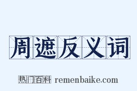 周遮反义词是什么意思的图片